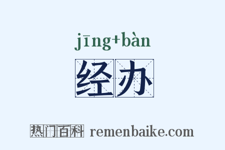 经办是什么意思的图片